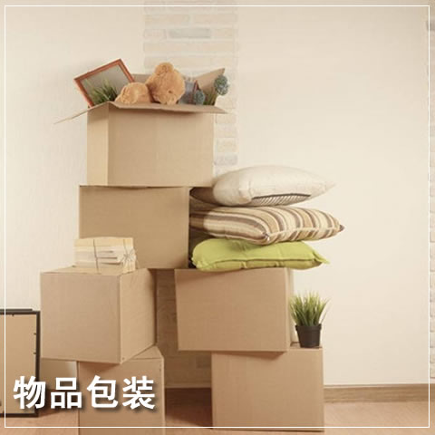 南京市搬家物品包装