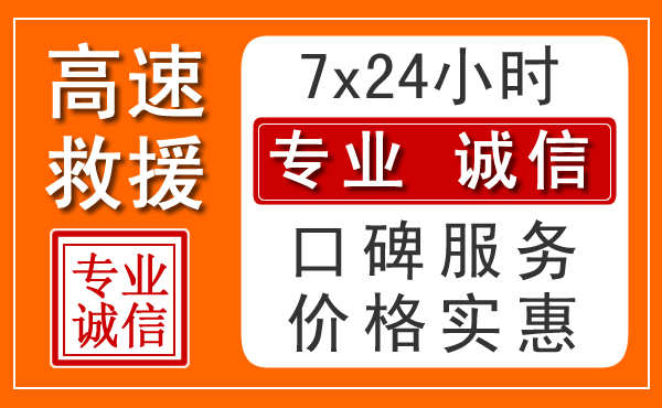 南京附近24小时高速道路救援