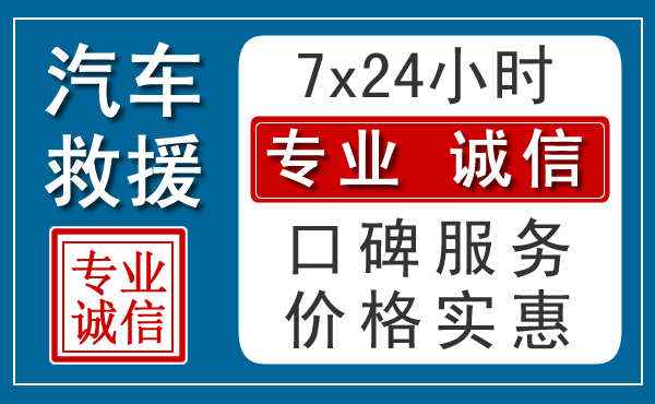 南京汽车道路救援  南京附近24小时汽车道路救援