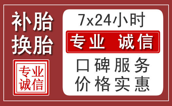 南京附近24小时汽车流动补胎