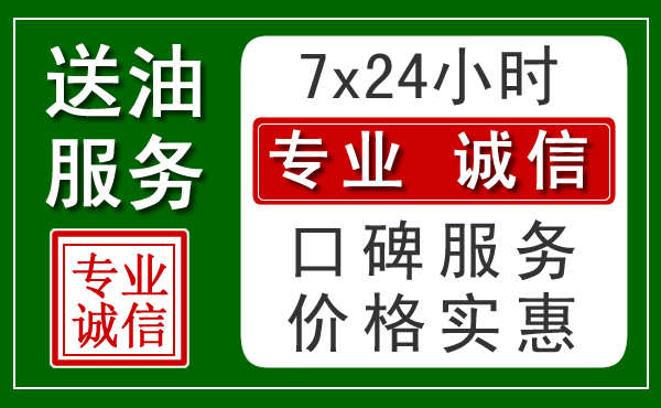 南京附近24小时汽车送油