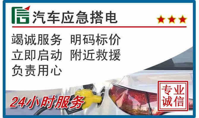 无锡24小时汽车搭电