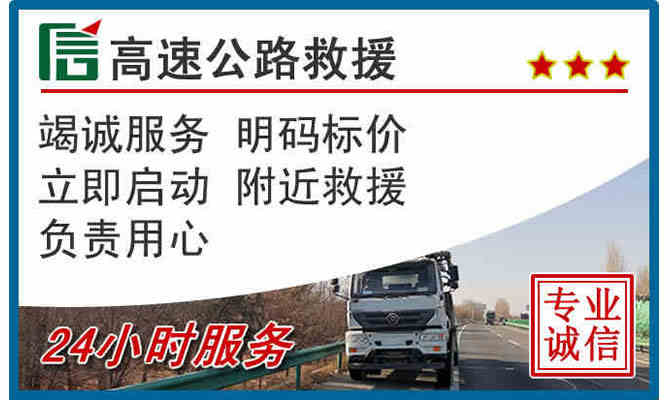 泰州24小时高速公路救援