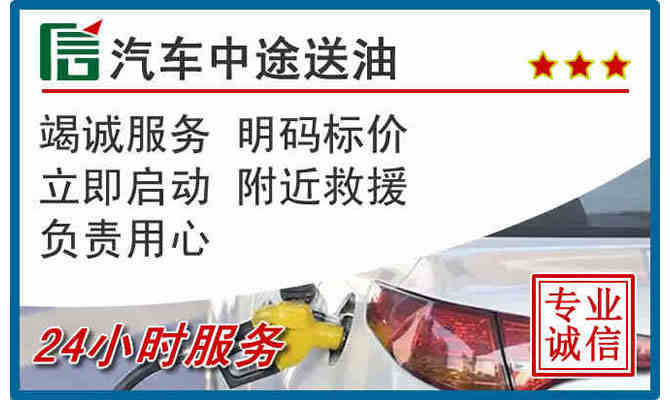 昆山24小时汽车送油